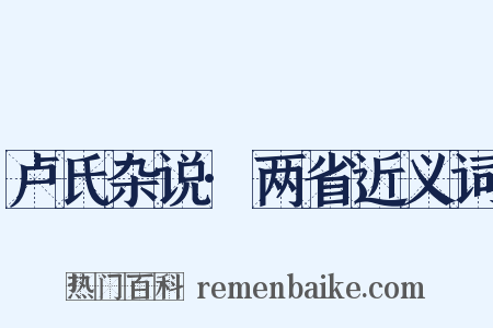 卢氏杂说·两省近义词是什么意思的图片